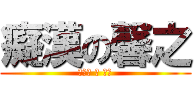 癡漢の馨之 (揉眼怪 の 逆襲)