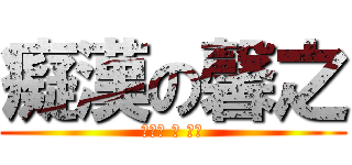 癡漢の馨之 (揉眼怪 の 逆襲)