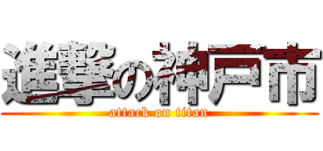 進撃の神戸市 (attack on titan)