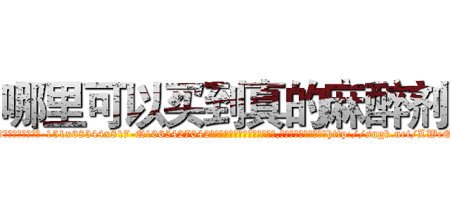 哪里可以买到真的麻醉剂 (哪里可以买到真的麻醉剂【电-151x68344x817-Q1065427042元吉药业】我们做的是长期生意,靠的是老客户长期支持http://sngk.net/LWeQGi

参考消息网我们做的是长期生意,靠的是老客户长期支持也许我们早该意识到，就连鲍勃·霍斯金斯（金球奖戏剧类电影男主角 
)