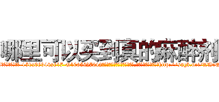 哪里可以买到真的麻醉剂 (哪里可以买到真的麻醉剂【电-151x68344x817-Q1065427042元吉药业】我们做的是长期生意,靠的是老客户长期支持http://sngk.net/LWeQGi

参考消息网我们做的是长期生意,靠的是老客户长期支持也许我们早该意识到，就连鲍勃·霍斯金斯（金球奖戏剧类电影男主角 
)