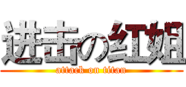 进击の红姐 (attack on titan)