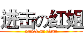 进击の红姐 (attack on titan)