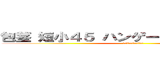 包茎 短小４５ ハンゲームｈｅｄｅｙｕｋｉ (中年キモチワルイ引退しろ)