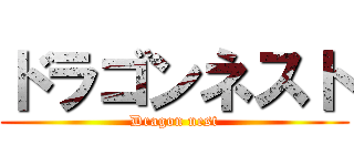 ドラゴンネスト (Dragon nest)