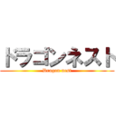 ドラゴンネスト (Dragon nest)
