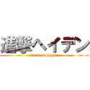 進撃ヘイデン (attack on hayden)