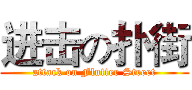 进击の扑街 (attack on Flutter Street)