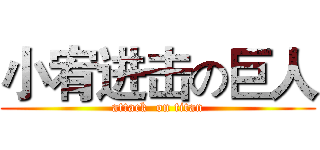 小宥进击の巨人 (attack  on titan)