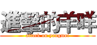 進擊的羊咩 (attack on yangmei)