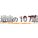 进击の１０７班 (There are 107 class attack)