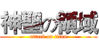 神聖の領域 (attack on titan)