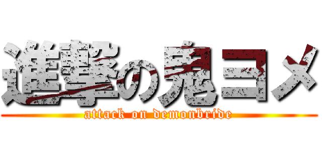進撃の鬼ヨメ (attack on demonbride)