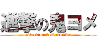 進撃の鬼ヨメ (attack on demonbride)