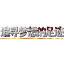追寻梦想的足迹 (做一个有道德的人)