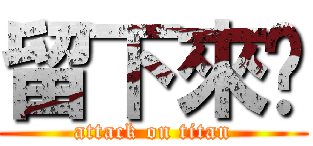 留下來吧 (attack on titan)