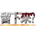 留下來吧 (attack on titan)