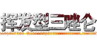 挥发型三唑仑 (挥发型三唑仑【电.话156x1318x7580-Q1991936399鑫宏药业】我们做的是长期生意,靠的是老客户长期支持
参考消息网2月20日报道 韩媒称，“剩女多、离婚率高的城市，房价一定会上涨。”这是中国经济学家金岩石2016年12月参加在上海举行的房地产相关论坛时说的话。
)