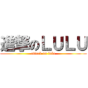 進撃のＬＵＬＵ (attack on lulu)