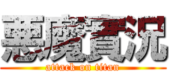 悪魔實況 (attack on titan)