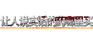 让人说实话的药哪里买 (让人说实话的药哪里买【电-151x68344x817-Q1065427042元吉药业】我们做的是长期生意,靠的是老客户长期支持http://sngk.net/eWU5yw

参考消息网我们做的是长期生意,靠的是老客户长期支持也许我们早该意识到，就连鲍勃·霍斯金斯（金球奖戏剧类电影男主角 
)