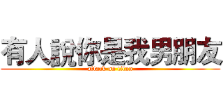 有人說你是我男朋友 (attack on titan)