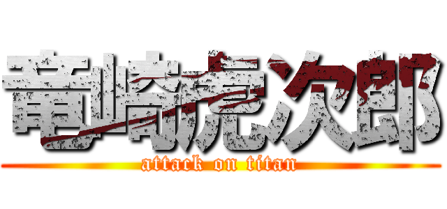 竜崎虎次郎 (attack on titan)