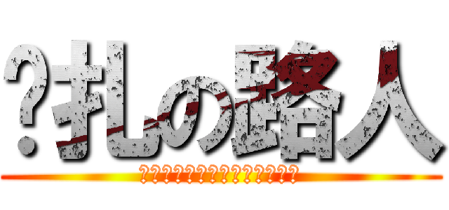 掙扎の路人 (世界如此可悲我卻依然在此掙扎)