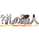 掙扎の路人 (世界如此可悲我卻依然在此掙扎)