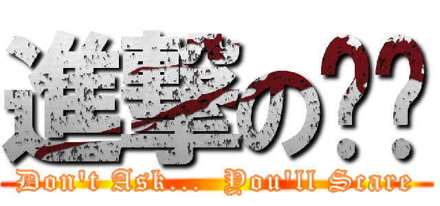 進撃の咚咚 (Don\'t Ask...  You\'ll Scare)