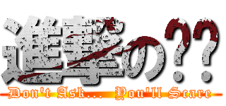 進撃の咚咚 (Don\'t Ask...  You\'ll Scare)