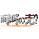 呵呵の无头 (fuck you hehe no head)