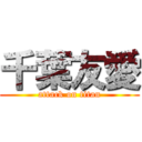 千葉友愛 (attack on titan)