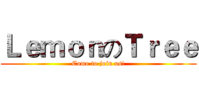 ＬｅｍｏｎのＴｒｅｅ (Come to join us!)