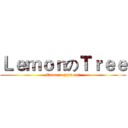 ＬｅｍｏｎのＴｒｅｅ (Come to join us!)