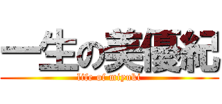 一生の美優紀 (life of miyuki)