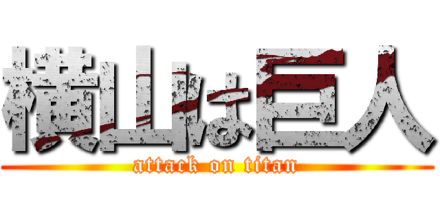 横山は巨人 (attack on titan)