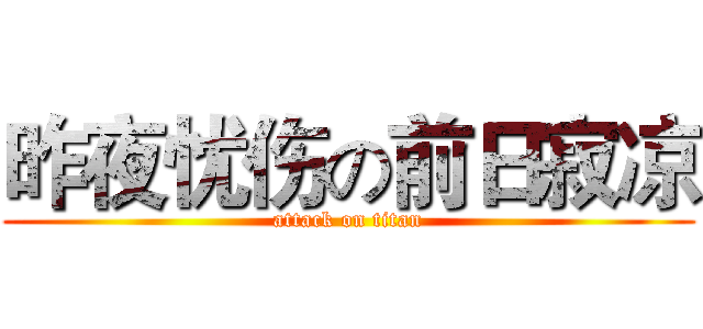 昨夜忧伤の前日寂凉 (attack on titan)