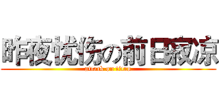 昨夜忧伤の前日寂凉 (attack on titan)