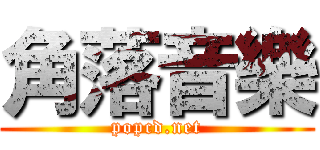 角落音樂 (popcd.net)