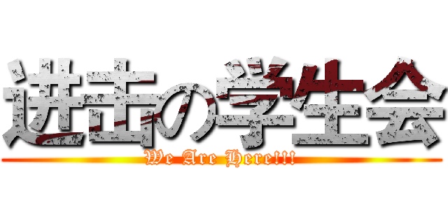 进击の学生会 (We Are Here!!!)