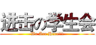 进击の学生会 (We Are Here!!!)