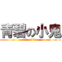 青碧の小鬼 (onit of blue)