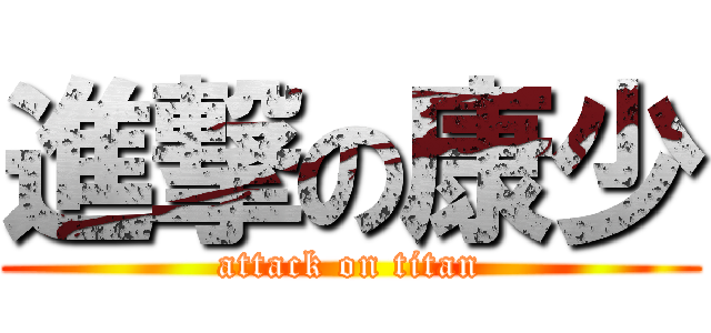 進撃の康少 (attack on titan)