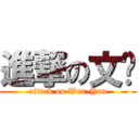 進撃の文彥 (attack on Wen-Yan)