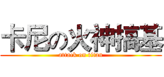 卡尼の火神搞基 (attack on titan)