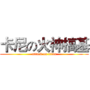 卡尼の火神搞基 (attack on titan)