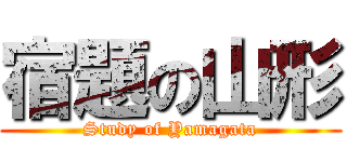 宿題の山形 (Study of Yamagata)