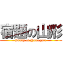 宿題の山形 (Study of Yamagata)