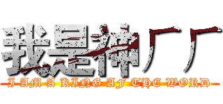 我是神ㄏㄏ (I AM A KING AF THE WORD)